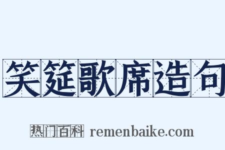 笑筵歌席造句是什么意思的图片
